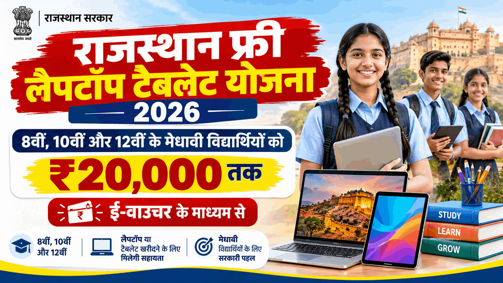 Rajasthan Free Laptop Tablet Yojana 2026